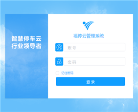 福停云管理系統